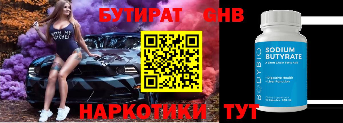 Бутират Butirat Черкесск